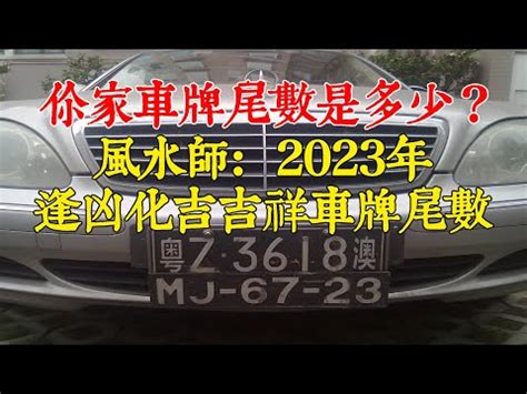 車牌數字好壞|【車號吉凶查詢】車號吉凶大公開！1518車牌吉凶免費查詢！